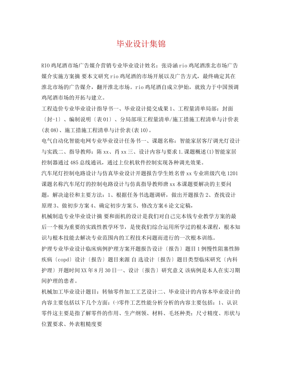 2023年毕业设计集锦.docx_第1页