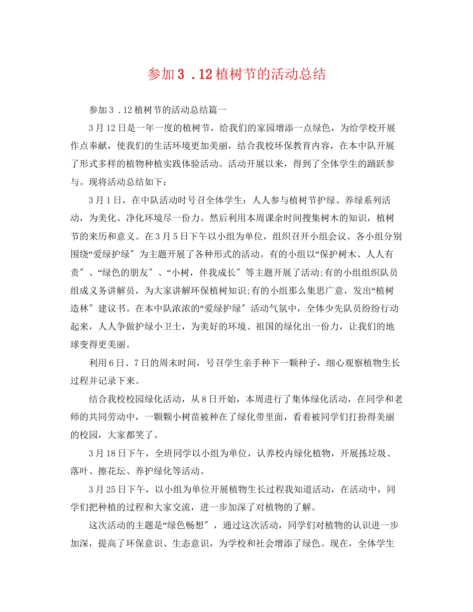 2023年参加312植树节的活动总结范文.docx_第1页