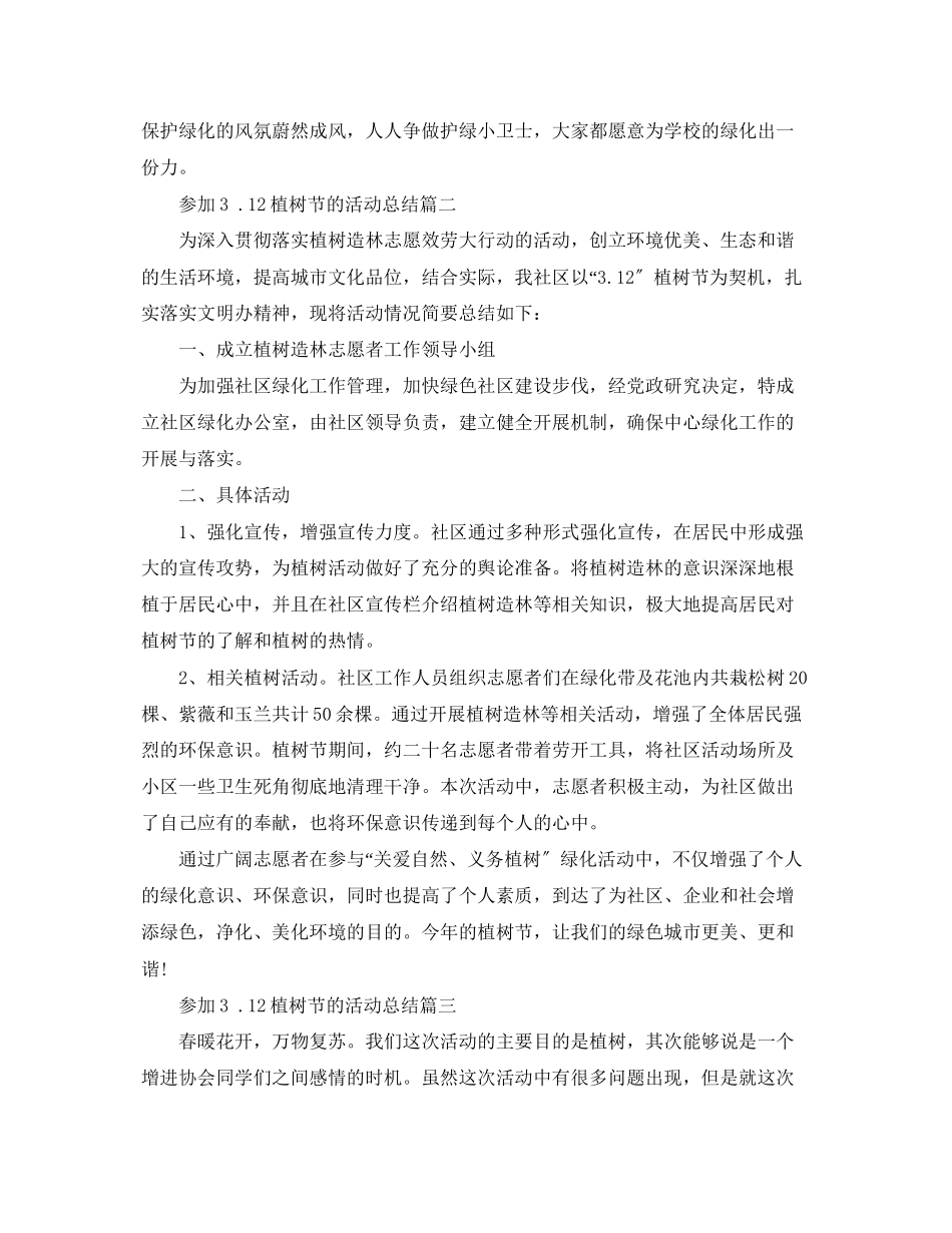 2023年参加312植树节的活动总结范文.docx_第2页
