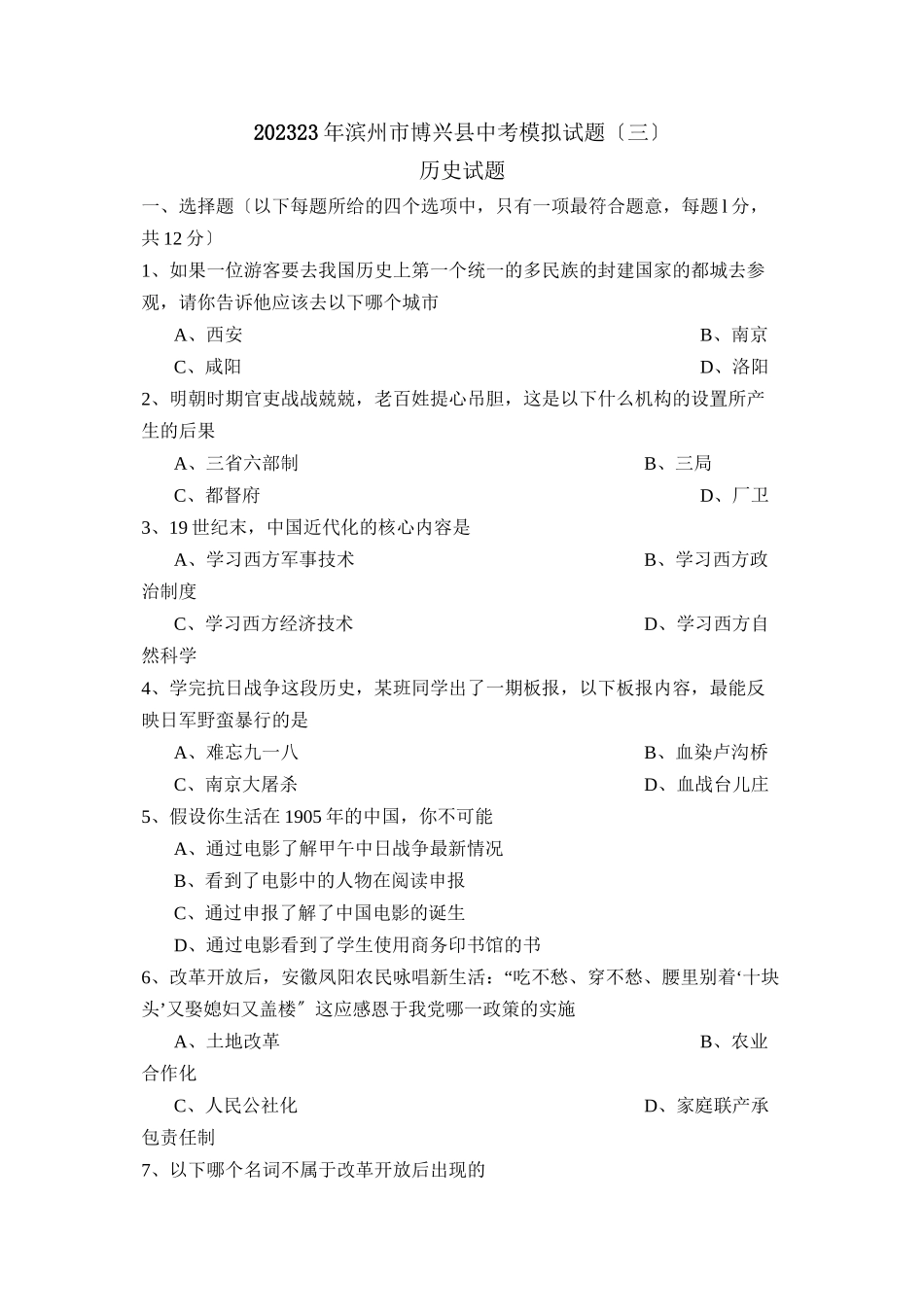 2023年滨州市博兴中考模拟试题三初中历史.docx_第1页
