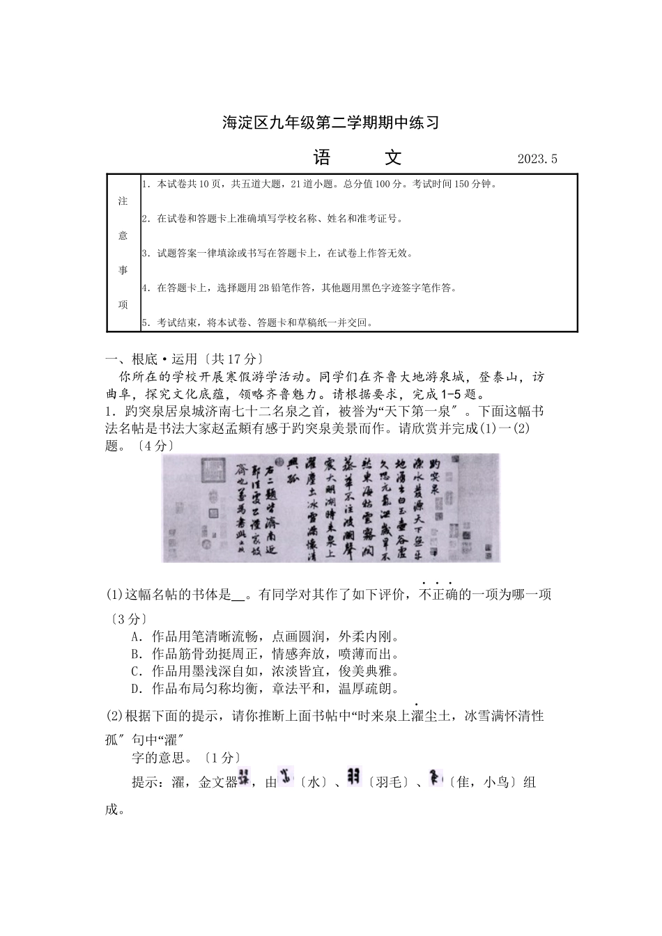 2023年北京市海淀区初三一模语文试卷及答案.docx_第1页