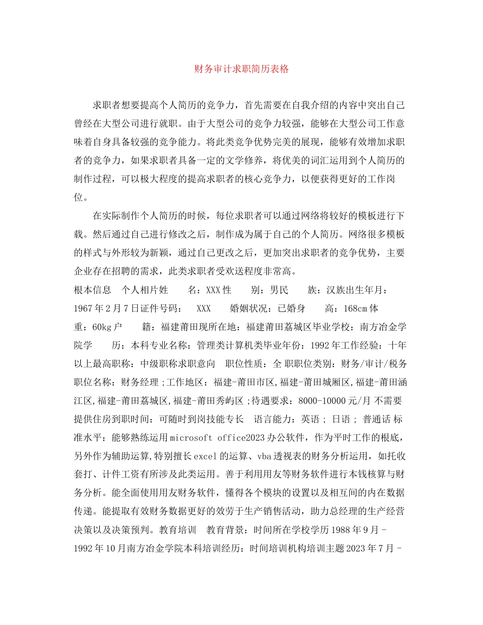2023年财务审计求职简历表格.docx_第1页