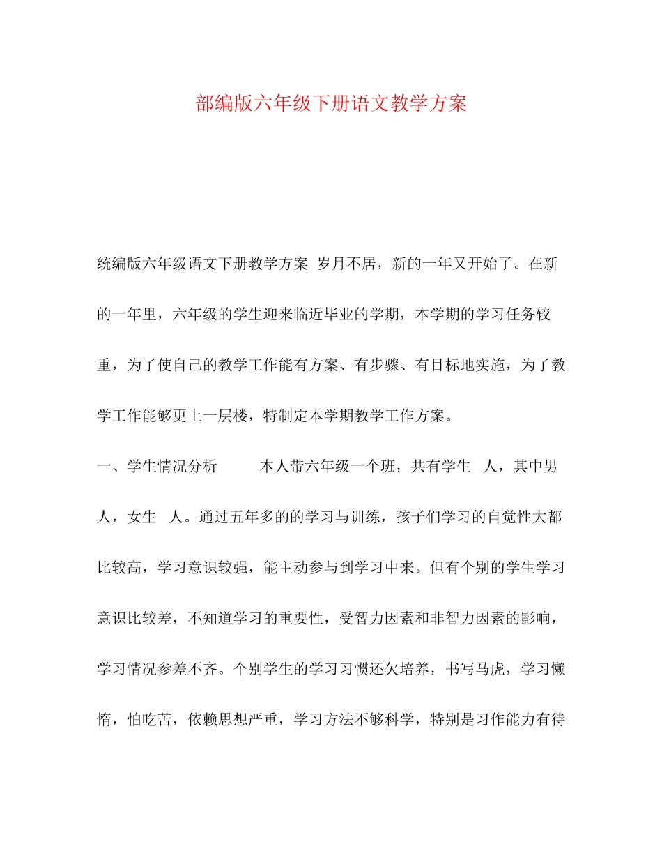 2023年部编版六年级下册语文教学计划范文.docx_第1页