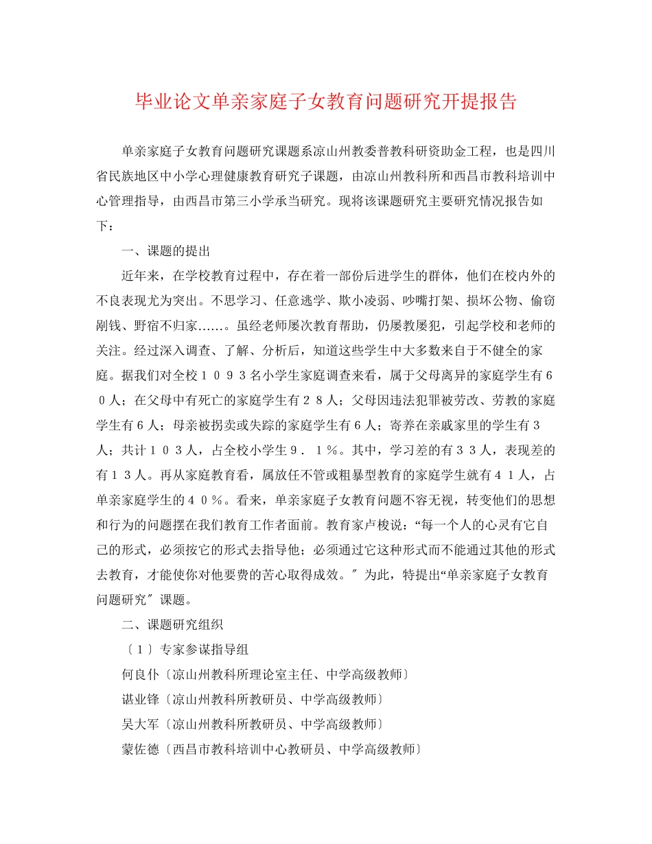 2023年毕业论文单亲家庭子女教育问题研究开提报告.docx_第1页