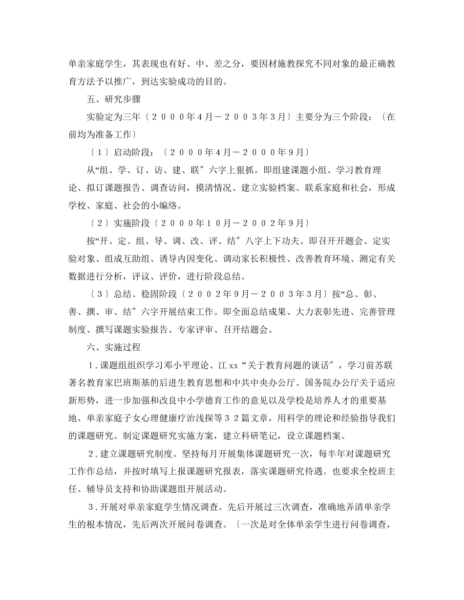2023年毕业论文单亲家庭子女教育问题研究开提报告.docx_第3页