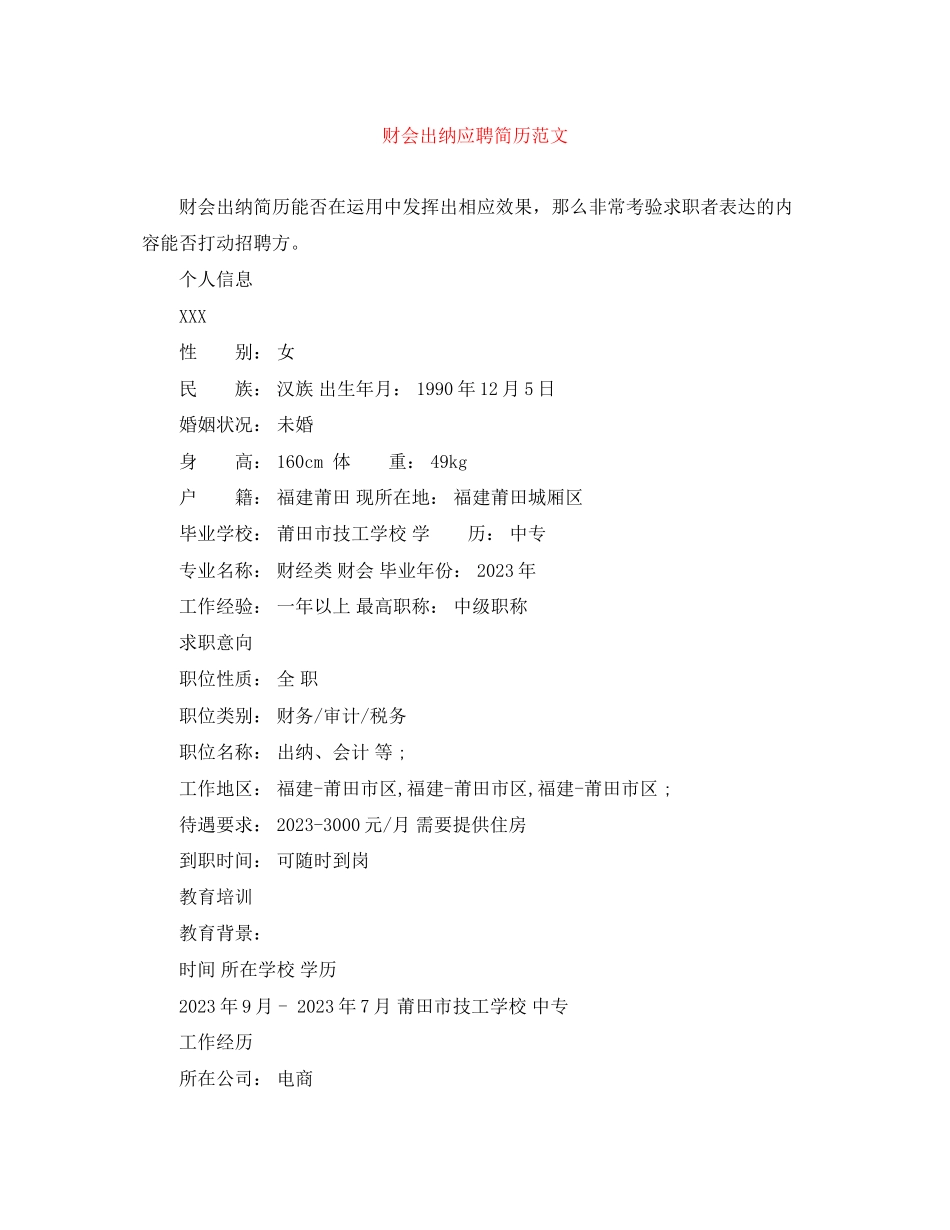 2023年财会出纳应聘简历范文.docx_第1页