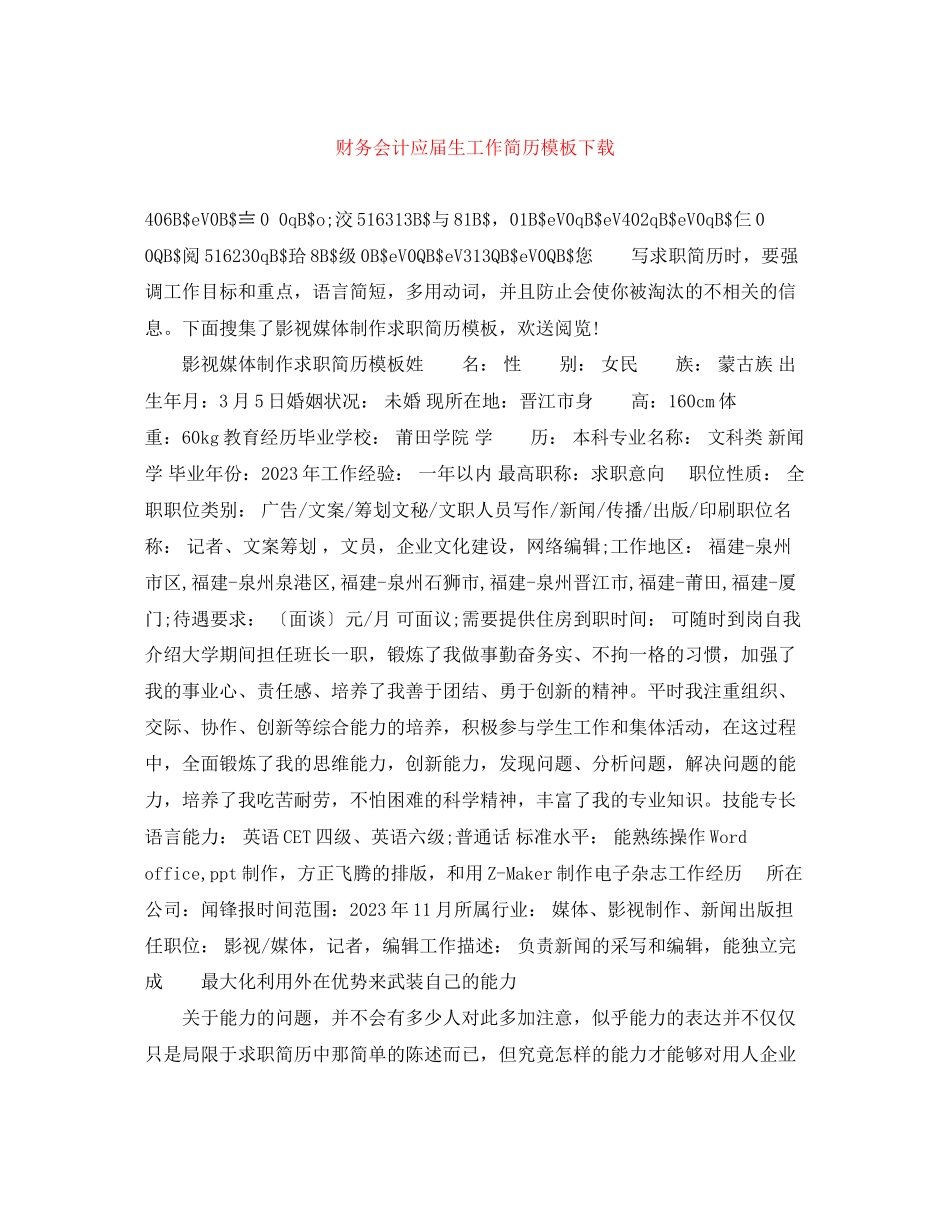 2023年财务会计应届生工作简历模板下载.docx_第1页
