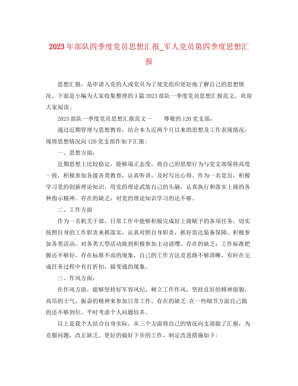 2023年部队四季度党员思想汇报_军人党员第四季度思想汇报范文.docx_第1页