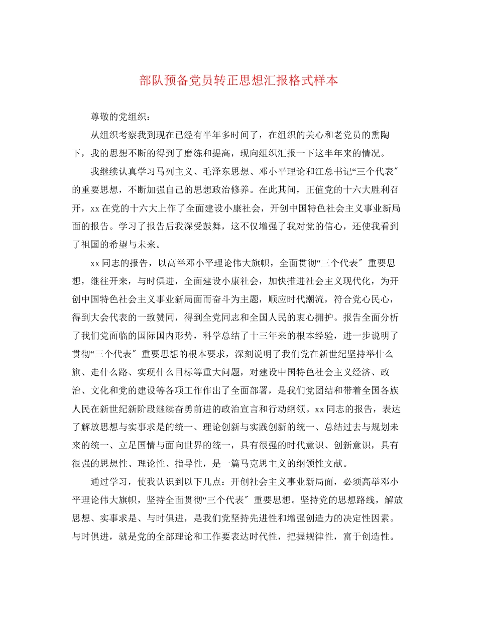 2023年部队预备党员转正思想汇报格式样本范文.docx_第1页