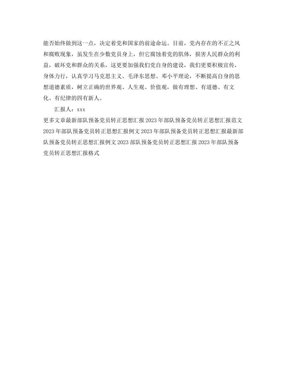 2023年部队预备党员转正思想汇报格式样本范文.docx_第2页