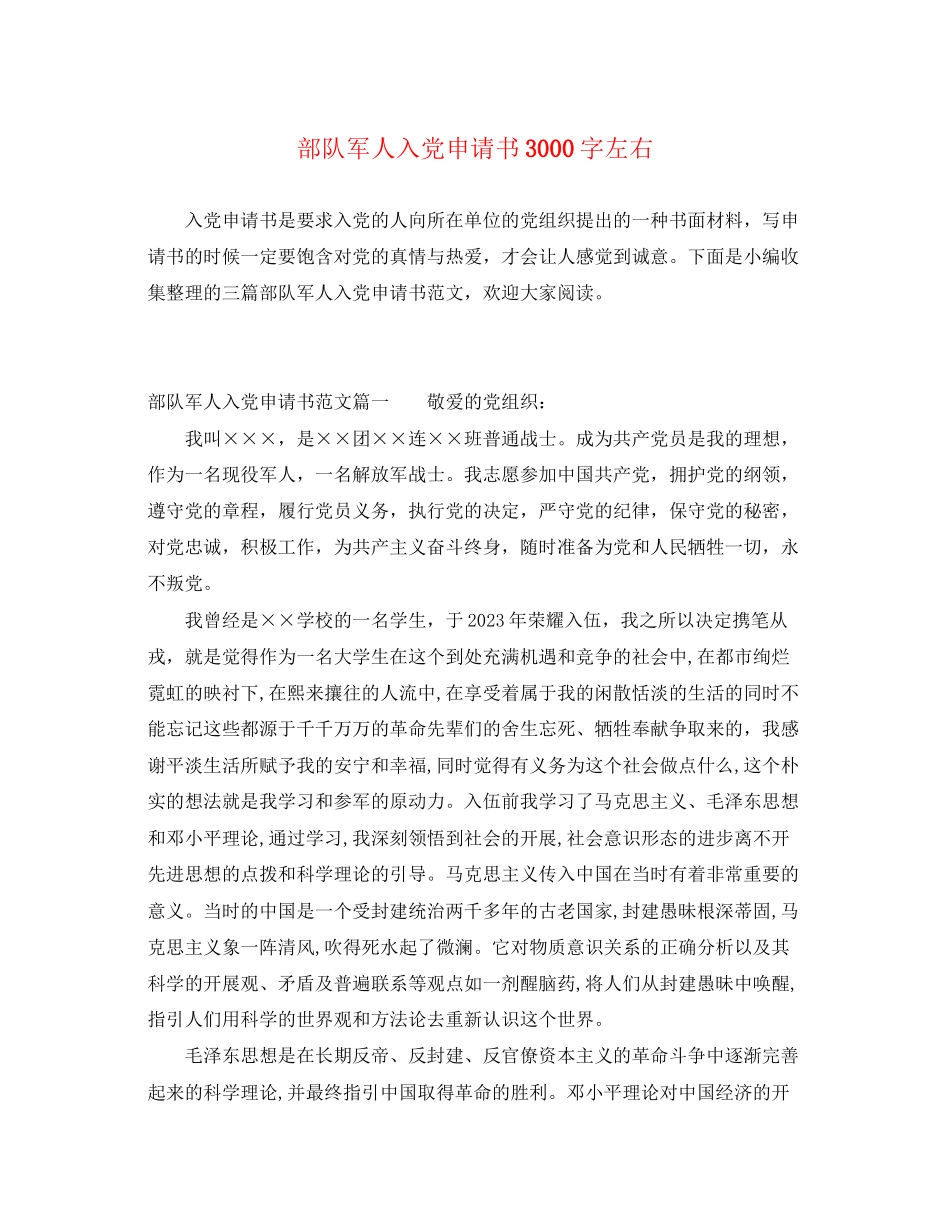 2023年部队军人入党申请书3000字左右范文.docx_第1页