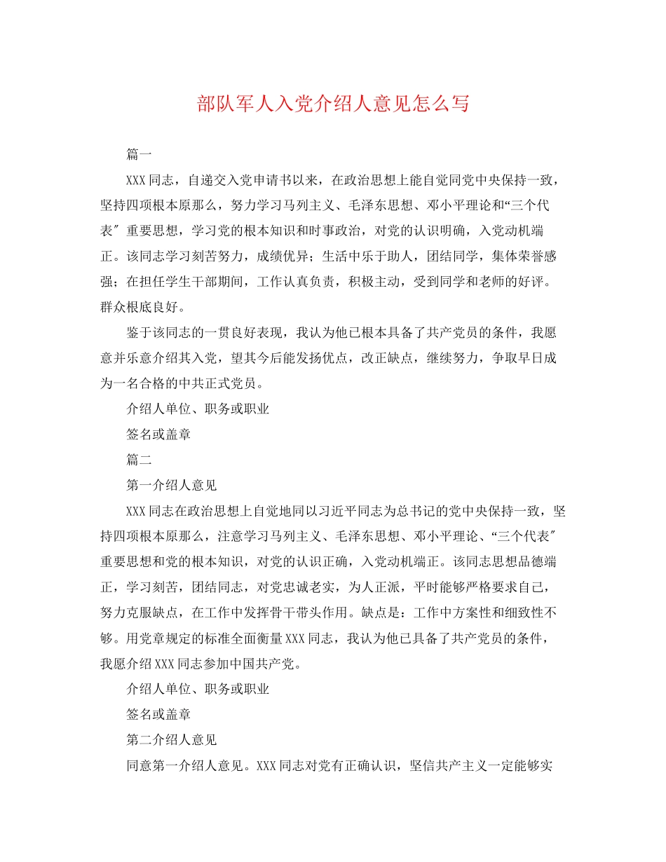 2023年部队军人入党介绍人意见怎么写.docx_第1页