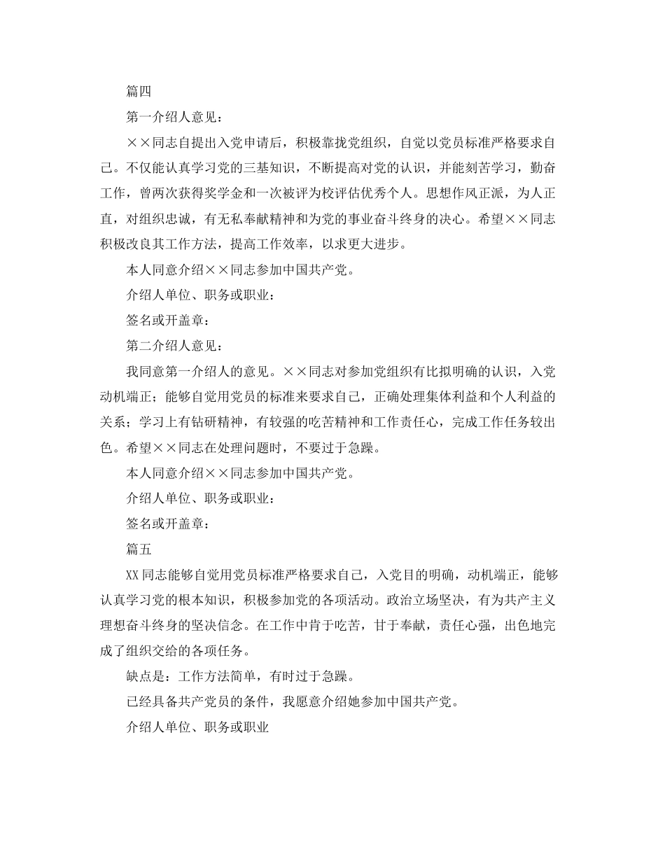 2023年部队军人入党介绍人意见怎么写.docx_第3页