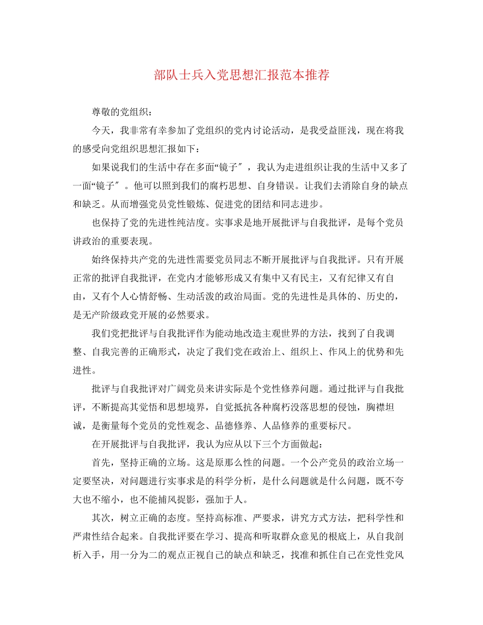 2023年部队士兵入党思想汇报推荐范文.docx_第1页