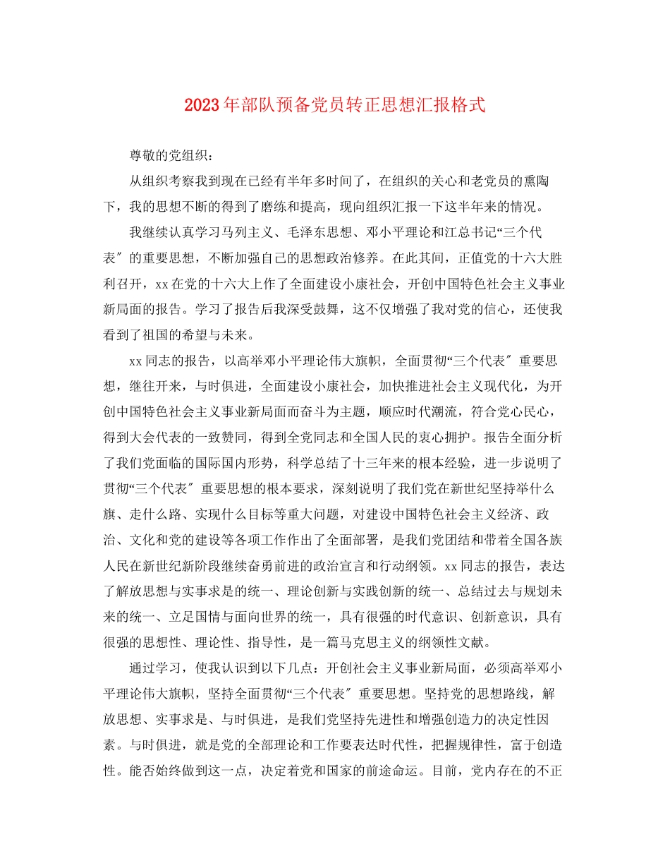 2023年部队预备党员转正思想汇报格式范文.docx_第1页