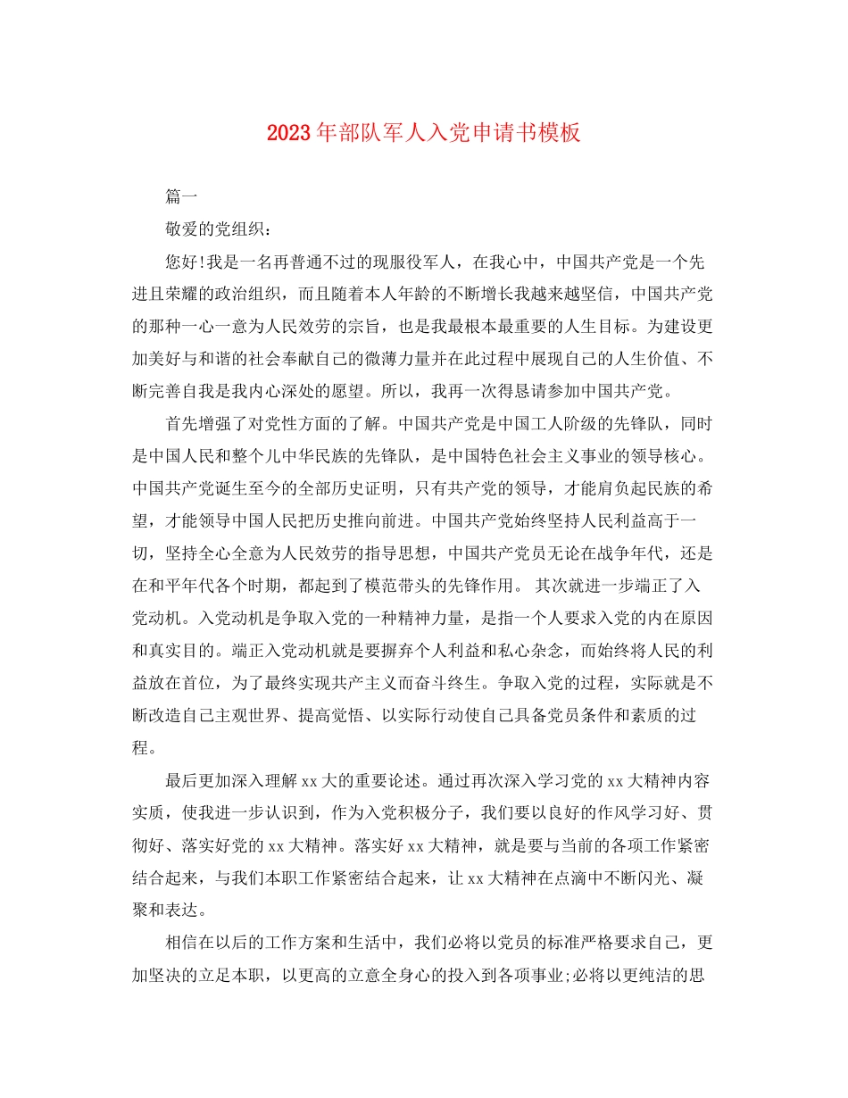 2023年部队军人入党申请书模板范文.docx_第1页