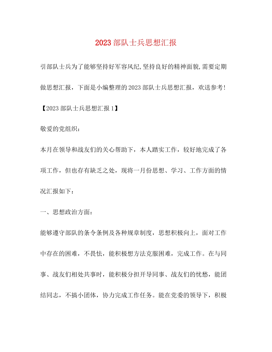 2023年部队士兵思想汇报.docx_第1页