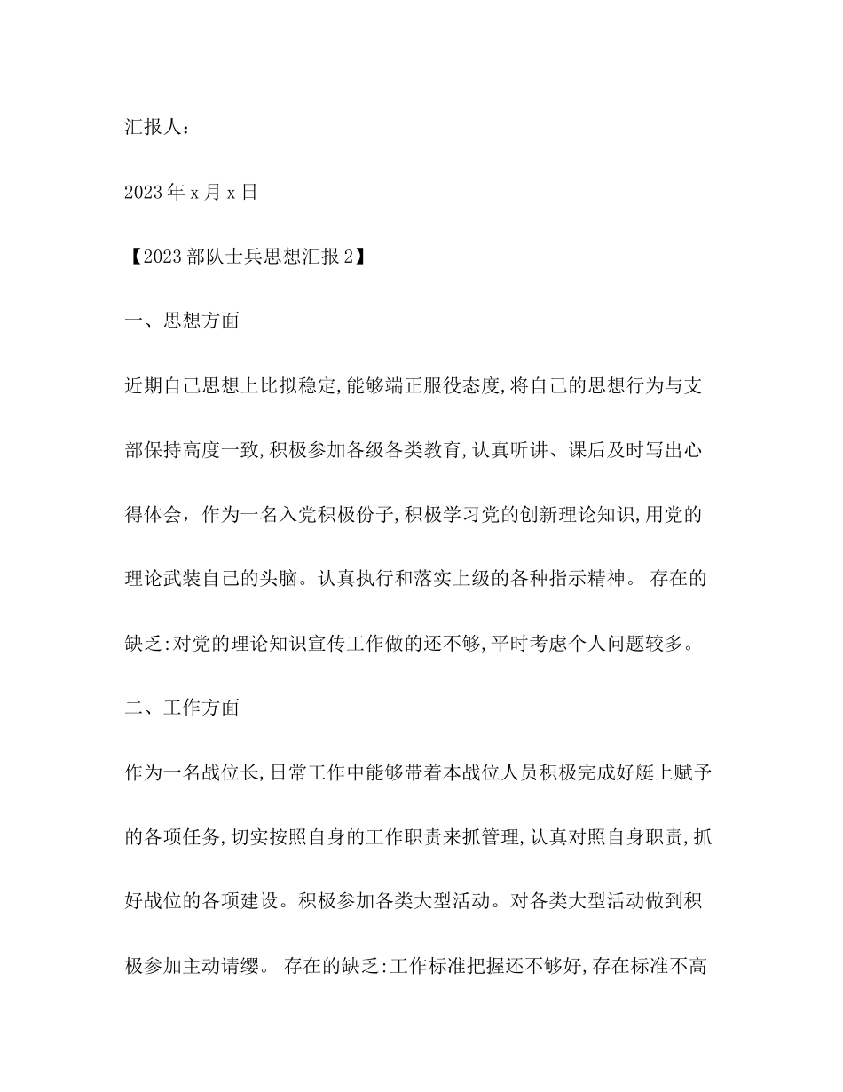 2023年部队士兵思想汇报.docx_第3页