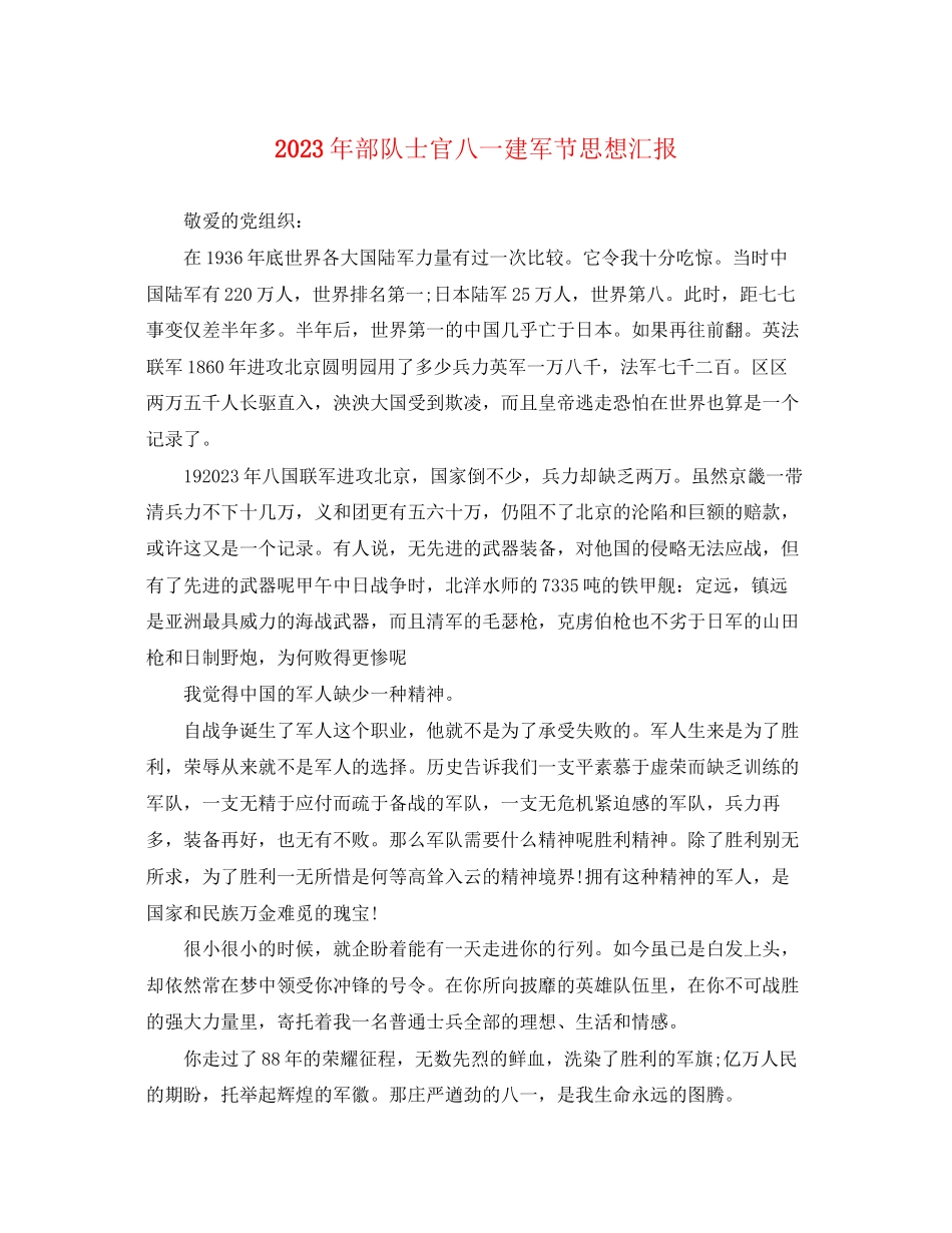 2023年部队士官八一建军节思想汇报范文.docx_第1页