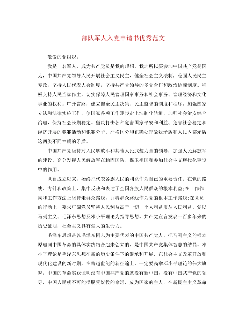 2023年部队军人入党申请书优秀范文.docx_第1页