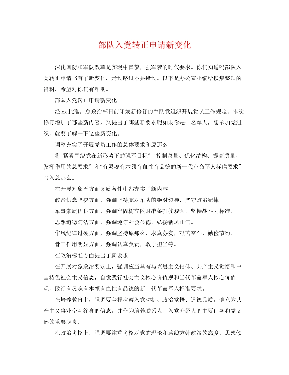 2023年部队入党转正申请新变化.docx_第1页