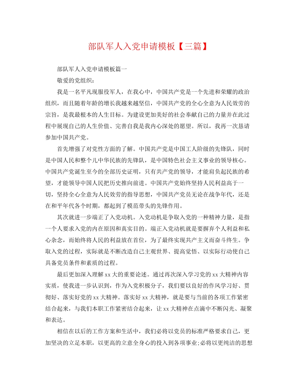 2023年部队军人入党申请模板三篇.docx_第1页