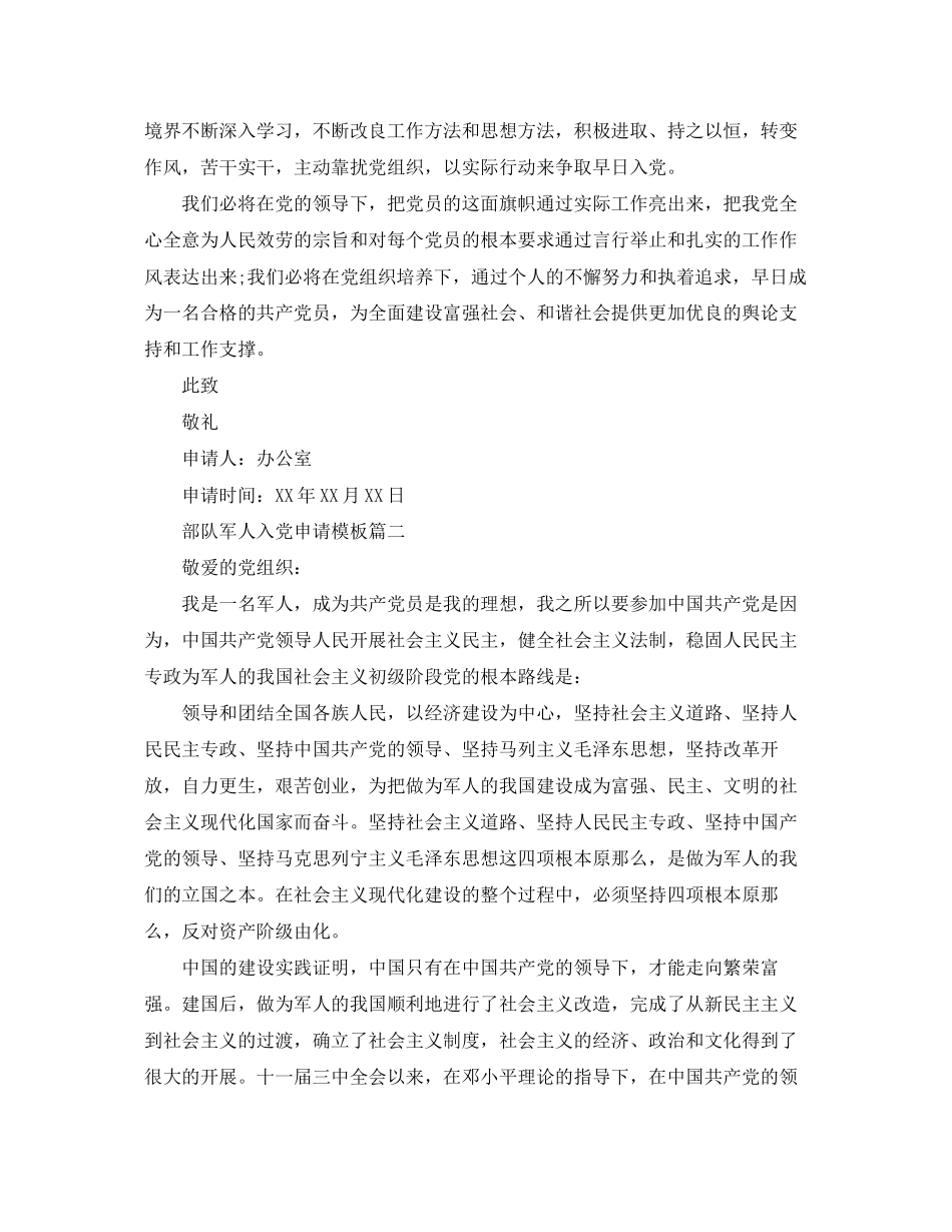 2023年部队军人入党申请模板三篇.docx_第2页