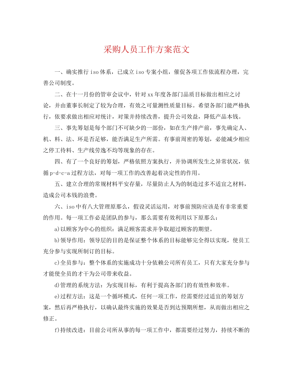 2023年采购人员工作计划范文.docx_第1页