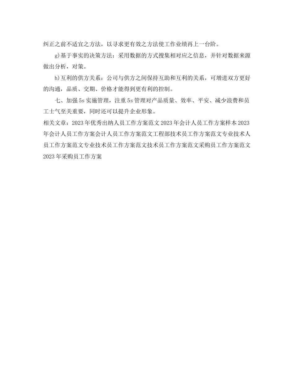 2023年采购人员工作计划范文.docx_第2页