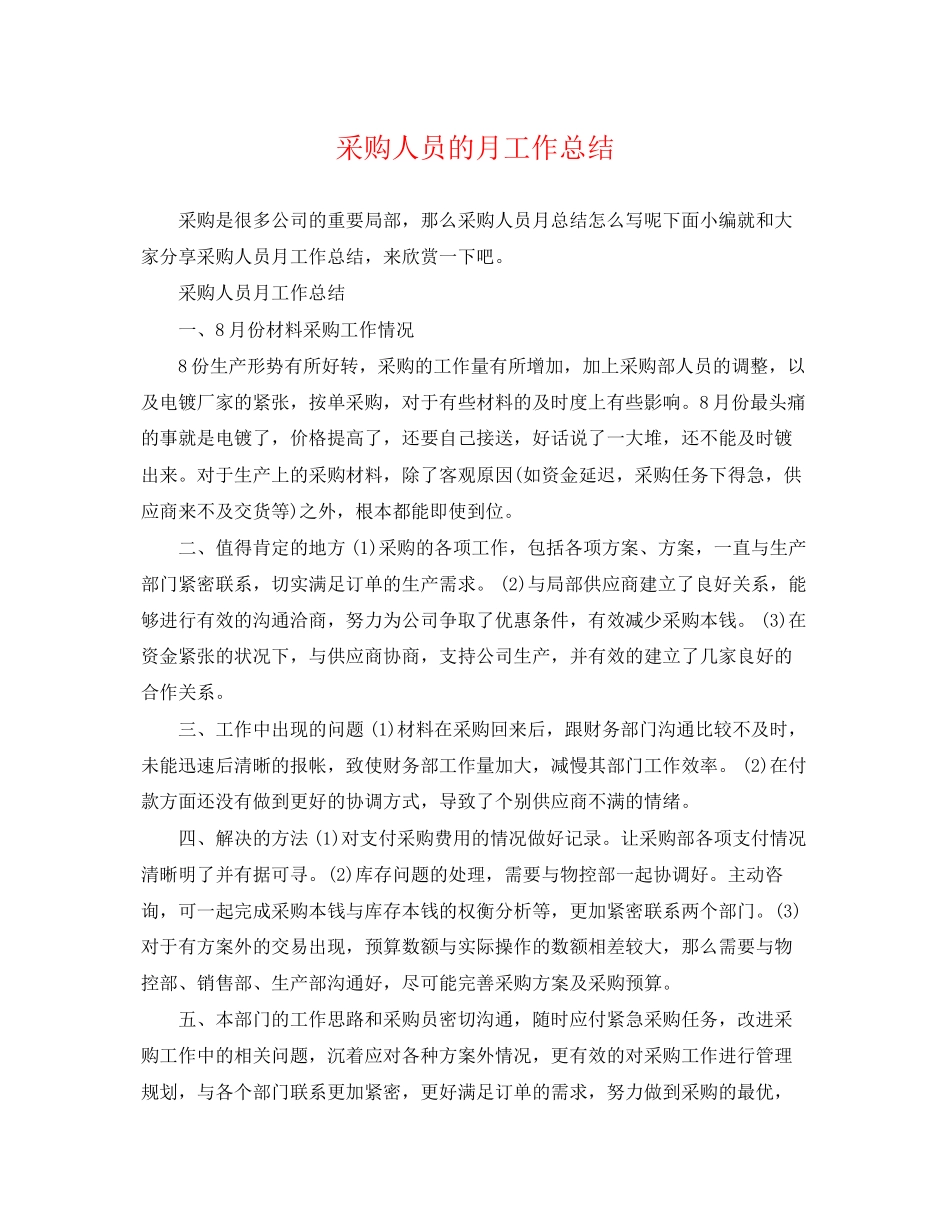 2023年采购人员的月工作总结范文.docx_第1页
