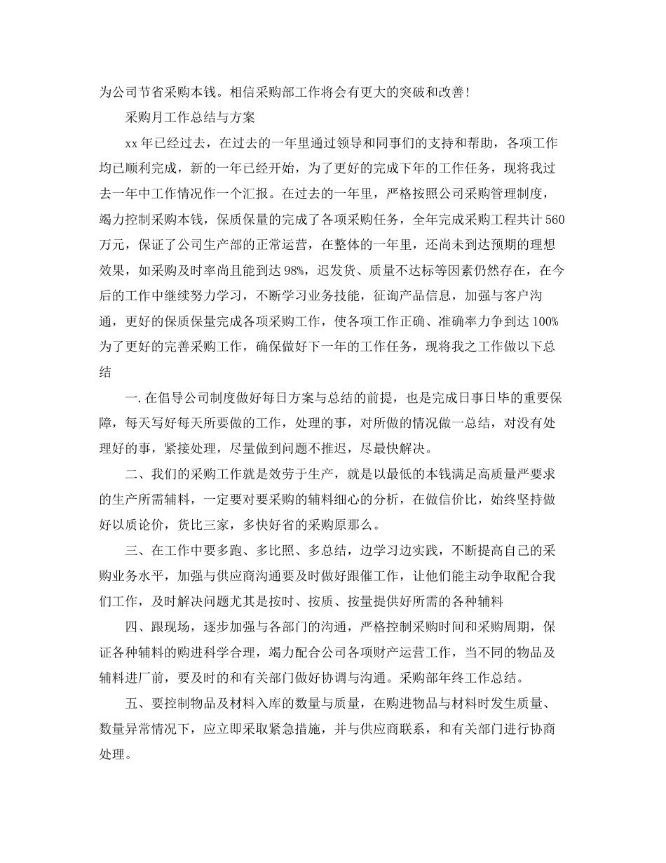 2023年采购人员的月工作总结范文.docx_第2页