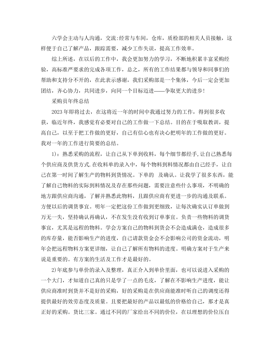 2023年采购人员的月工作总结范文.docx_第3页