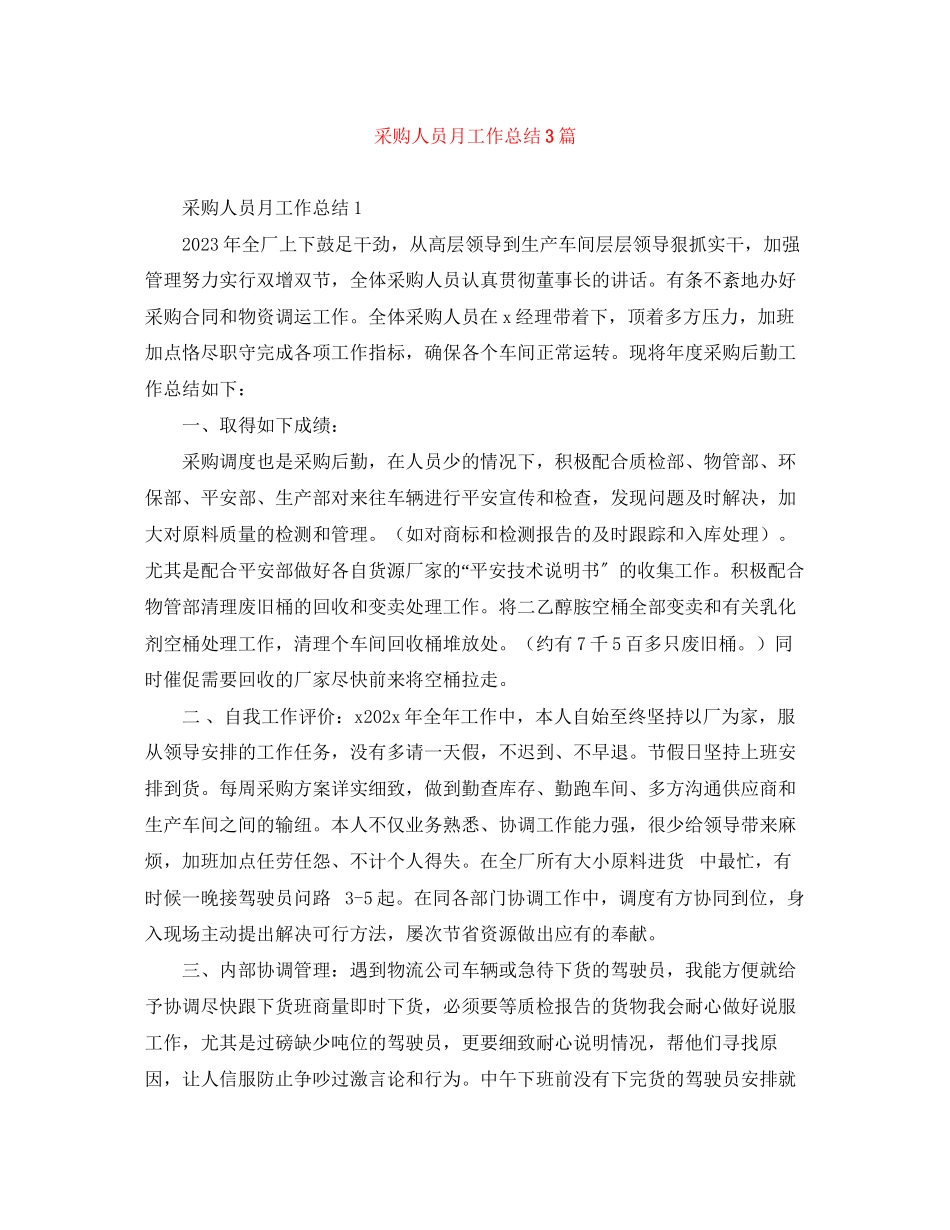2023年采购人员月工作总结3篇范文.docx_第1页