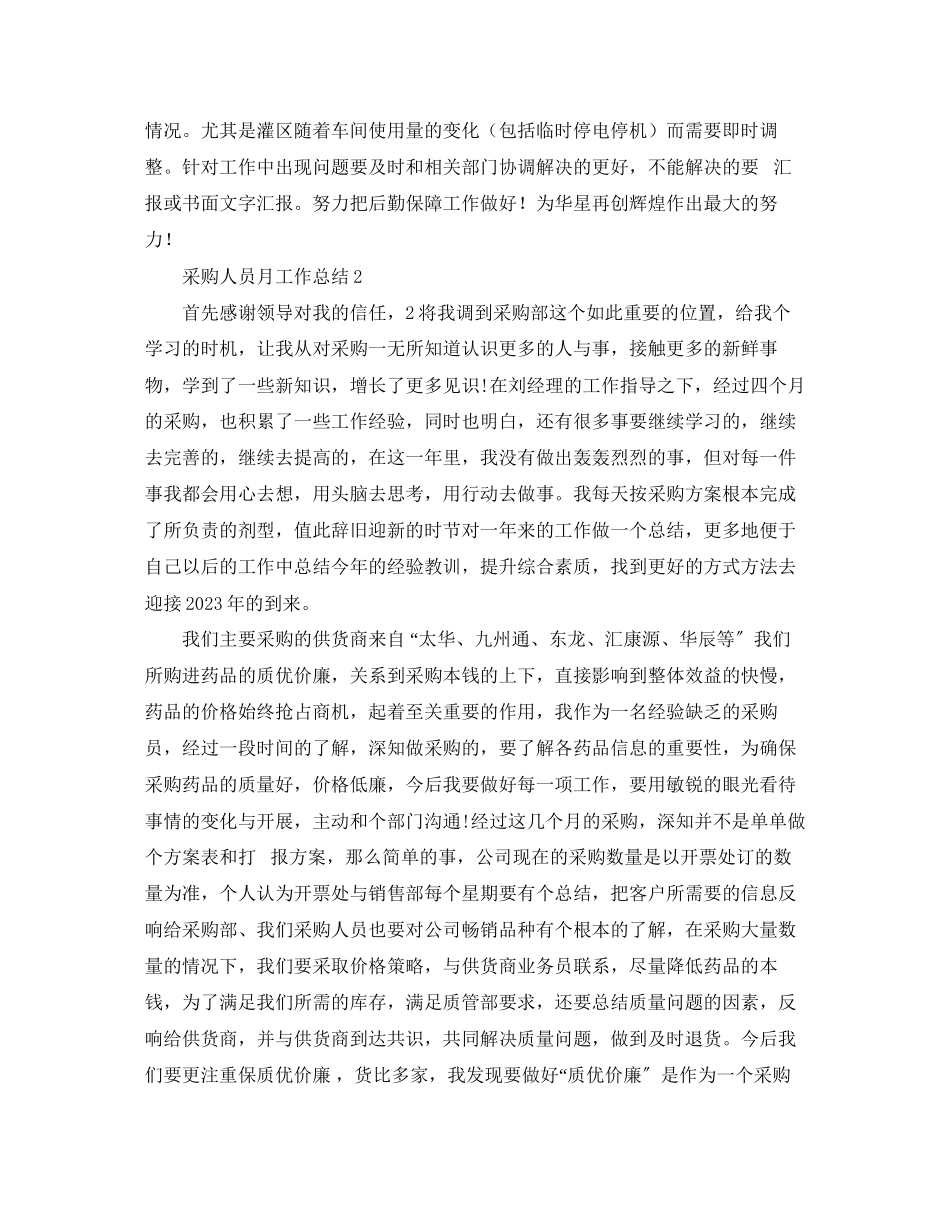 2023年采购人员月工作总结3篇范文.docx_第3页