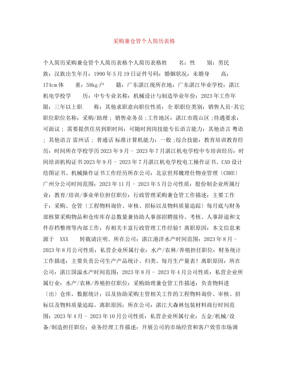 2023年采购兼仓管个人简历表格.docx_第1页