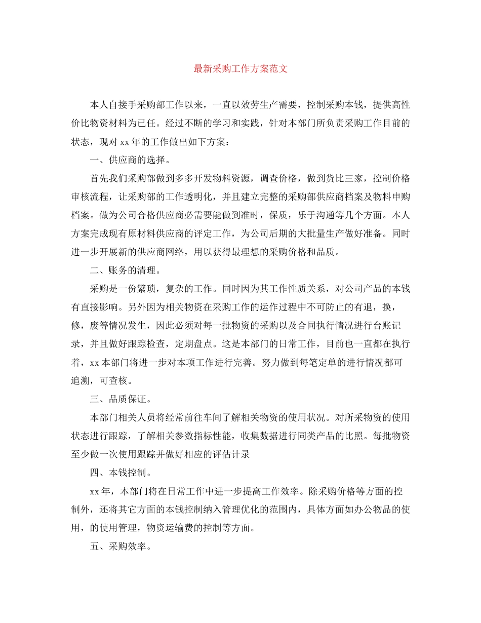 2023年采购工作计划22范文.docx_第1页