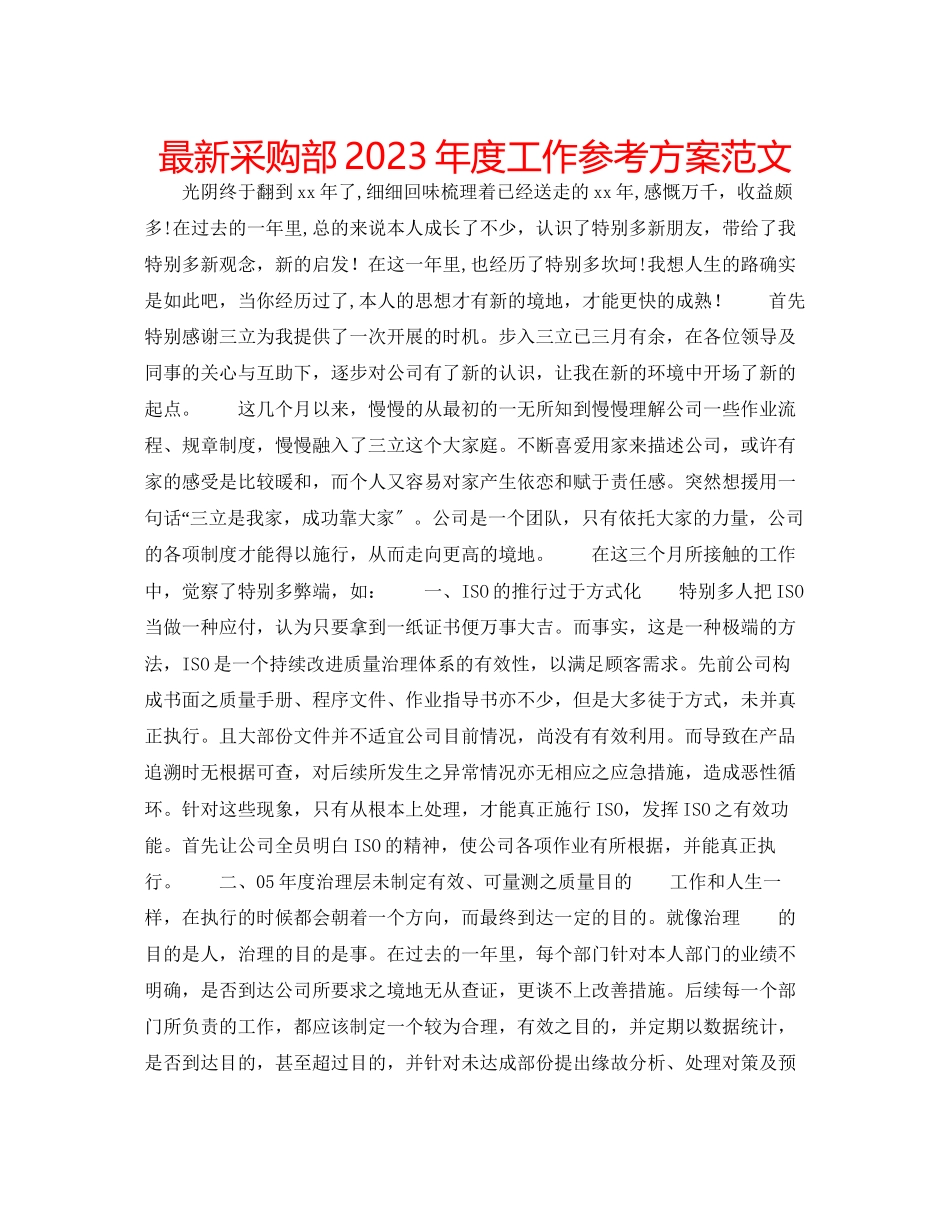 2023年采购部度工作计划范文.docx_第1页