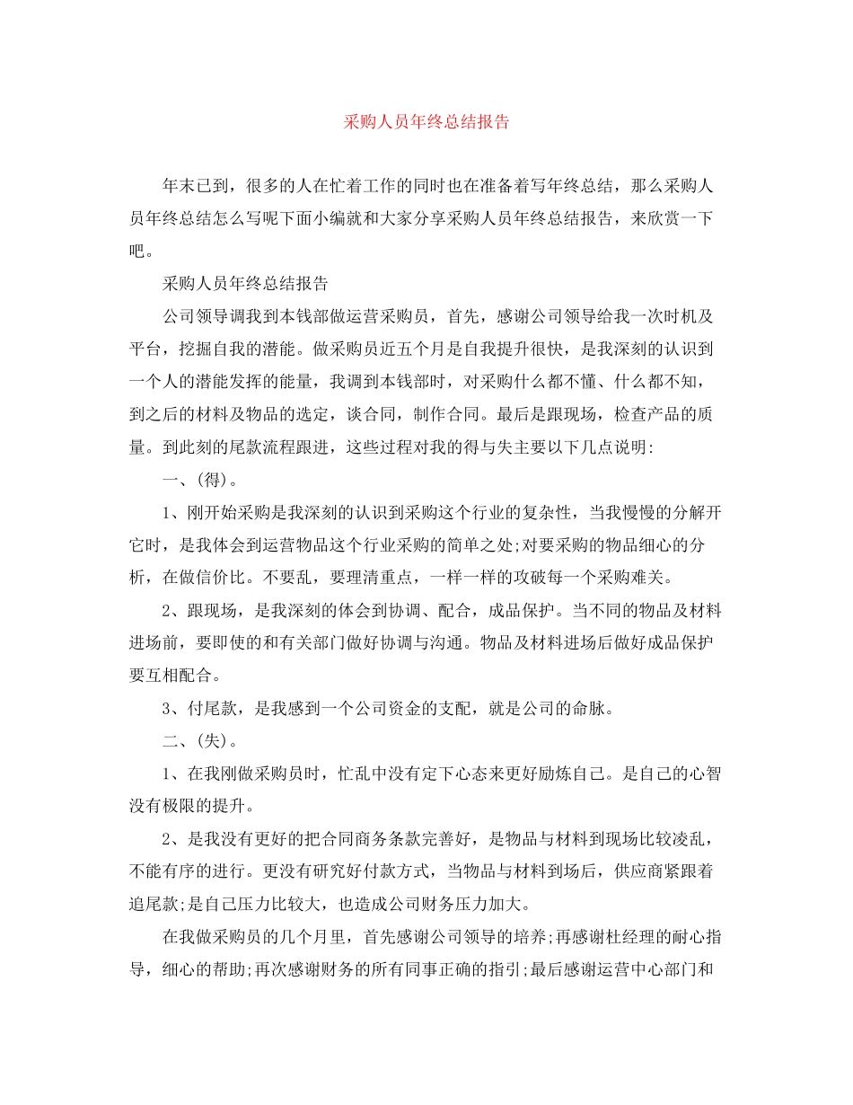 2023年采购人员终总结报告范文.docx_第1页
