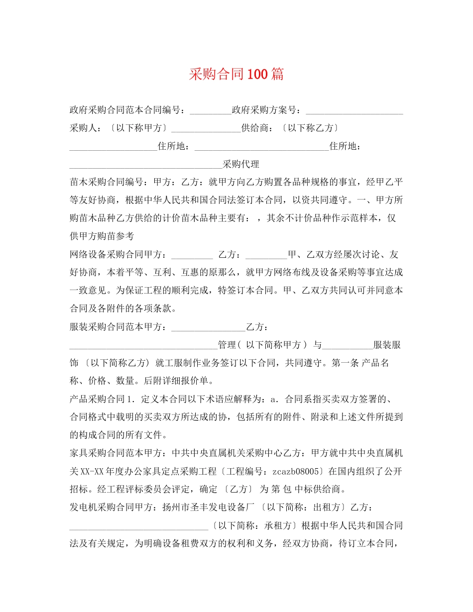 2023年采购合同100篇.docx_第1页