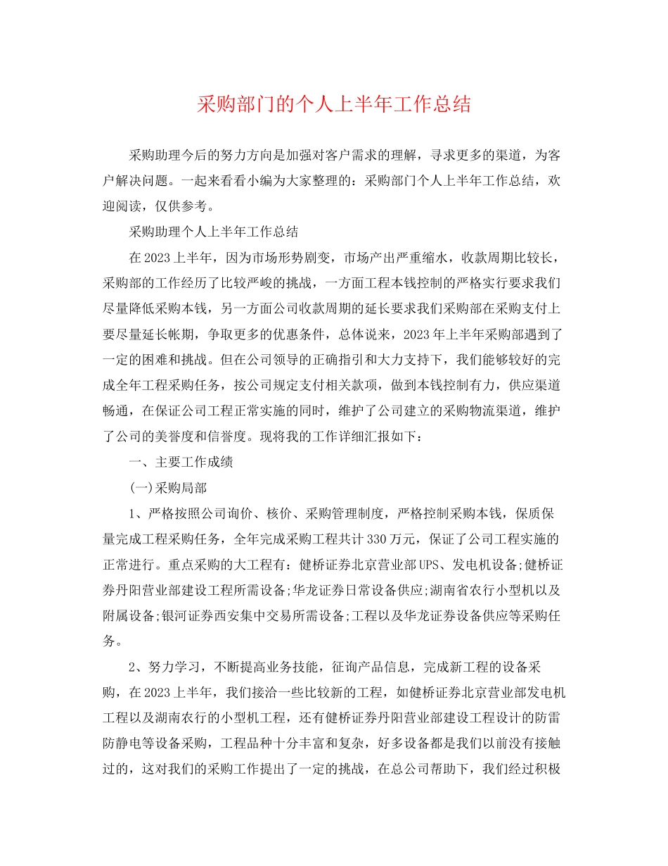 2023年采购部门的个人上半工作总结范文.docx_第1页