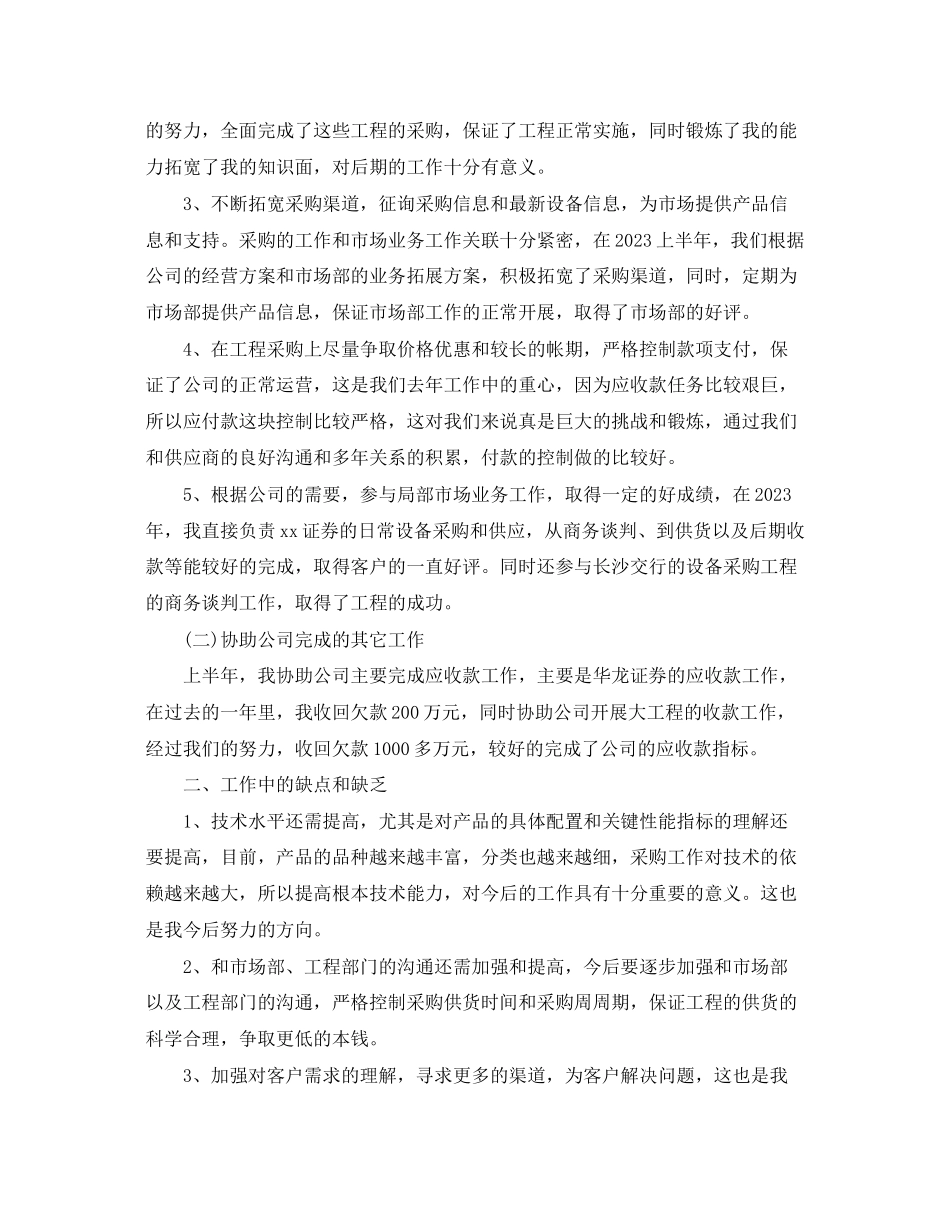 2023年采购部门的个人上半工作总结范文.docx_第2页