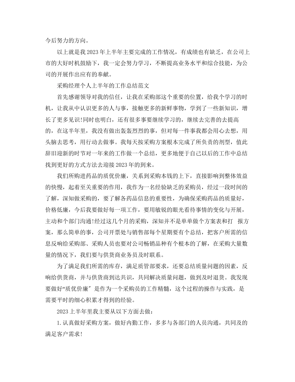 2023年采购部门的个人上半工作总结范文.docx_第3页