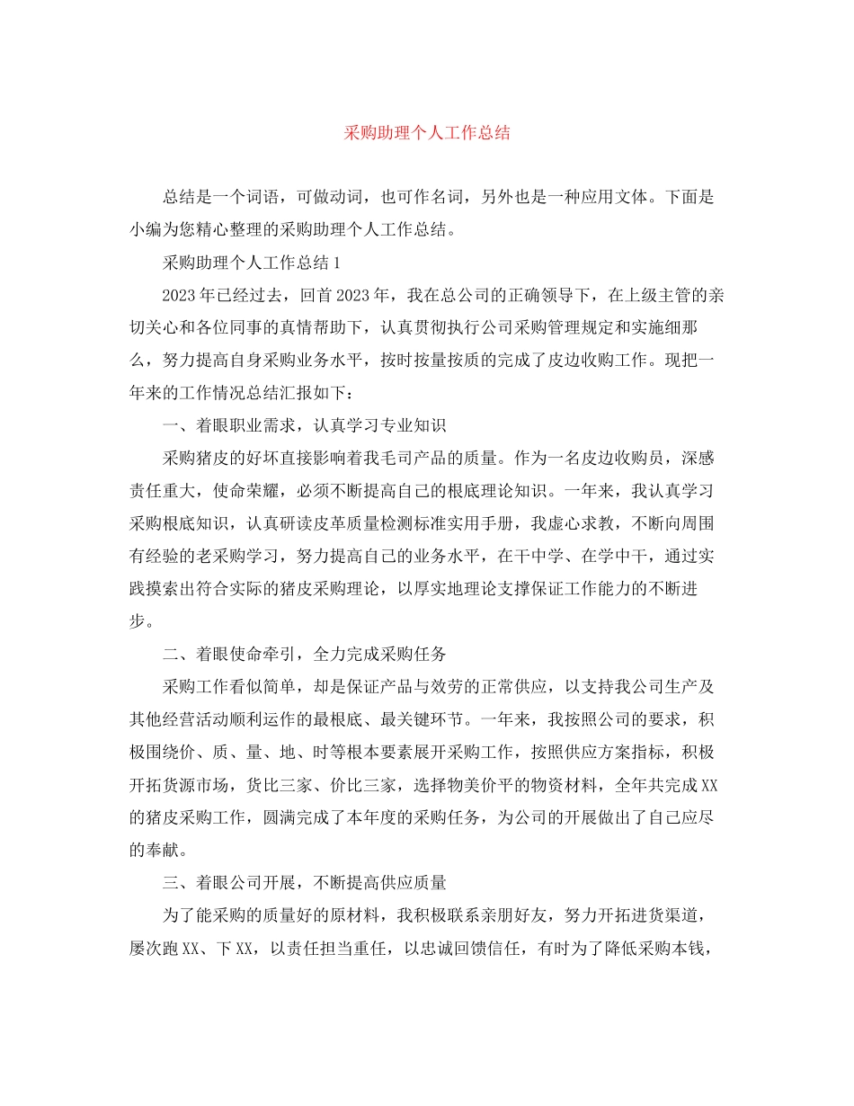 2023年采购助理个人工作总结精选范文.docx_第1页