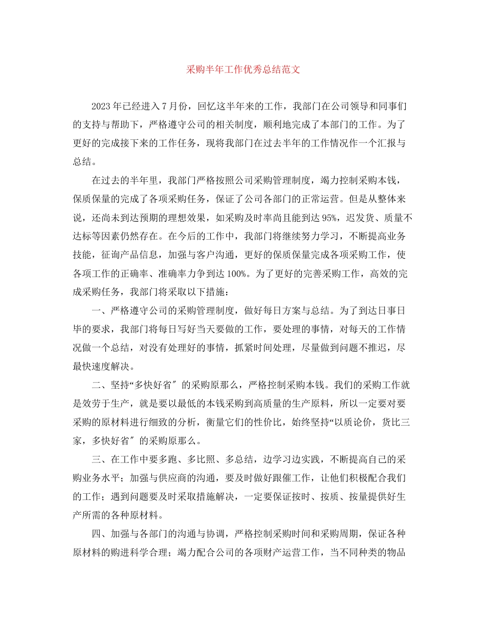2023年采购半工作优秀总结范文.docx_第1页