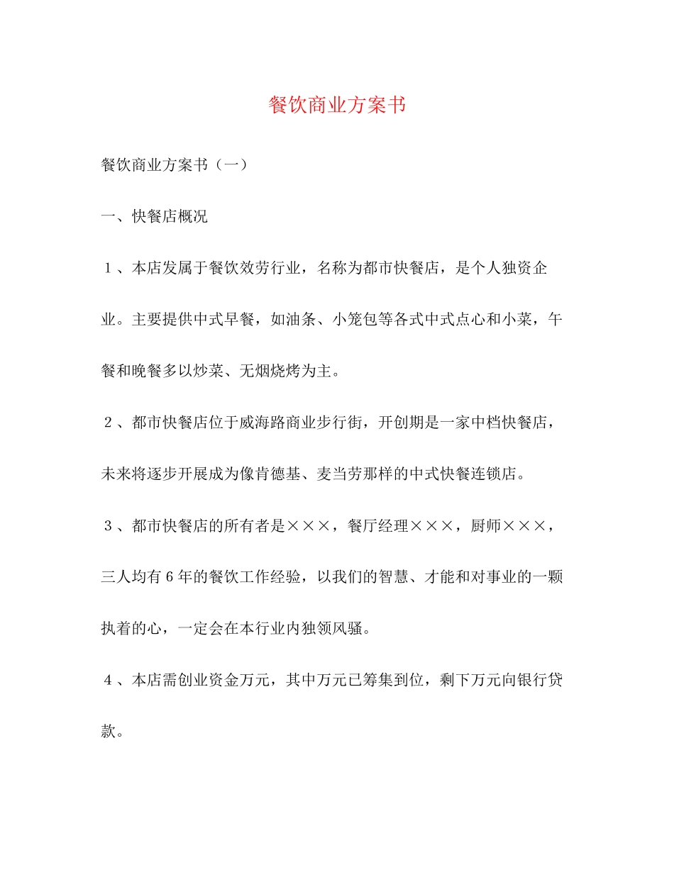 2023年餐饮商业计划书范文.docx_第1页