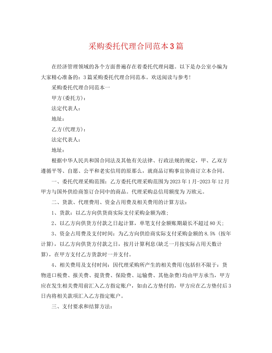 2023年采购委托代理合同范本3篇.docx_第1页