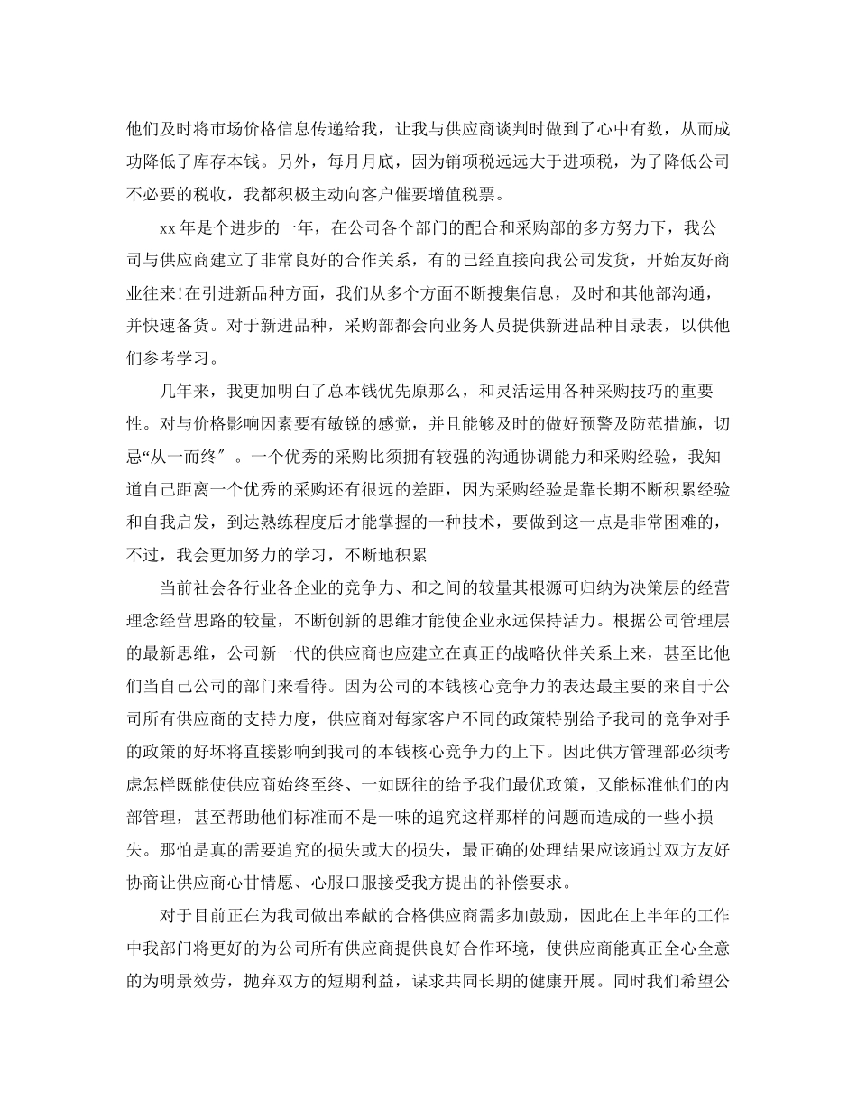 2023年采购员个人终总结2范文.docx_第2页