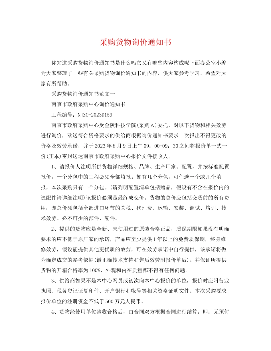 2023年采购货物询价通知书.docx_第1页