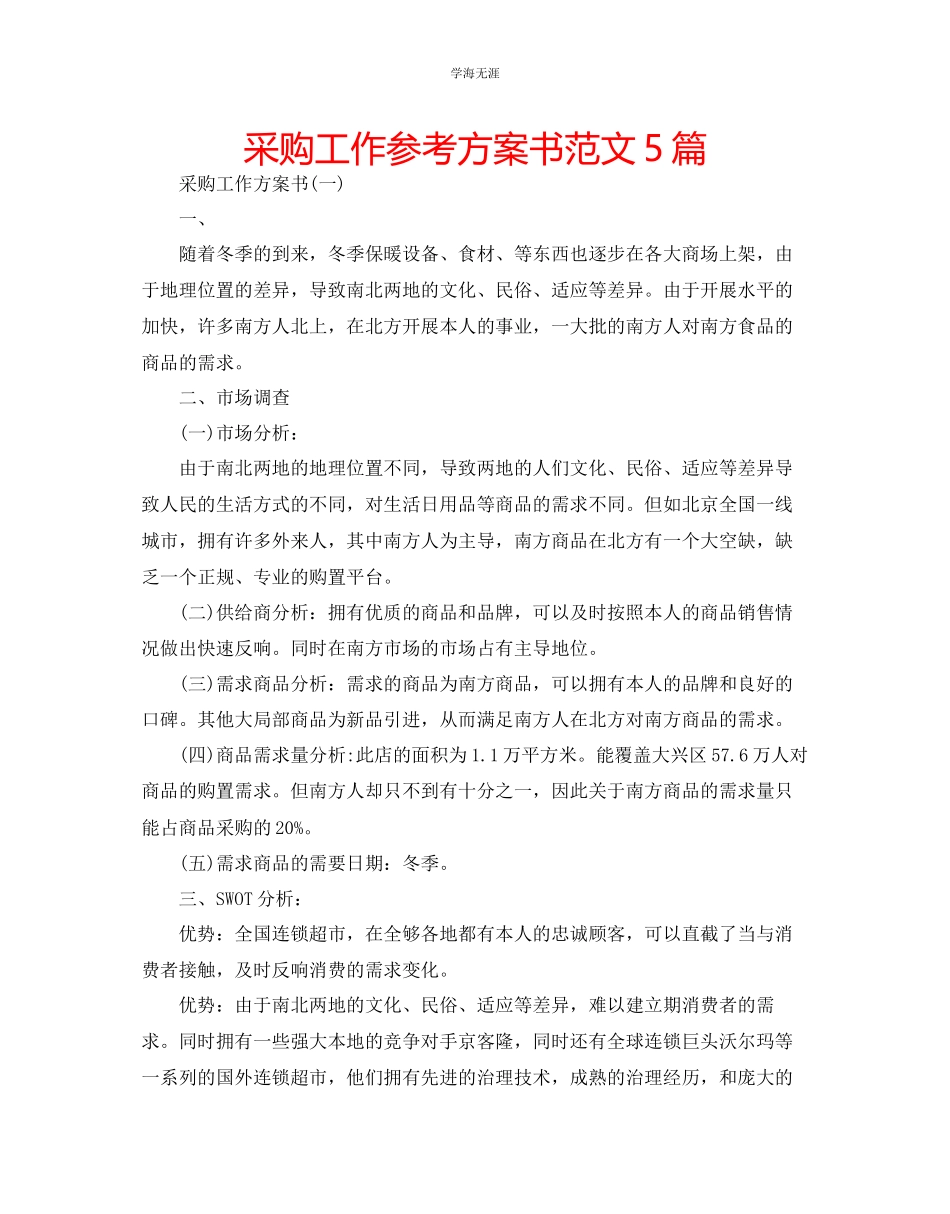 2023年采购工作计划书5篇范文.docx_第1页