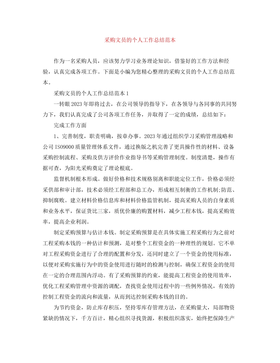 2023年采购文员的个人工作总结范本范文.docx_第1页
